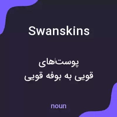 معنی swanskins به فارسی معنی swanskins به فارسی