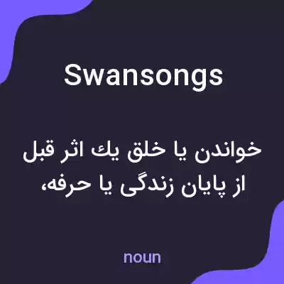 معنی swansongs به فارسی معنی swansongs به فارسی