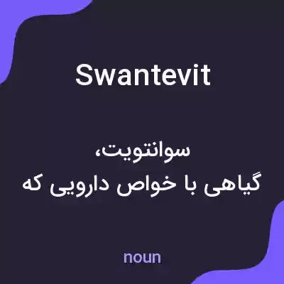 معنی swantevit به فارسی معنی swantevit به فارسی
