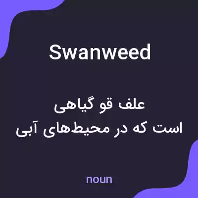 معنی swanweed به فارسی معنی swanweed به فارسی