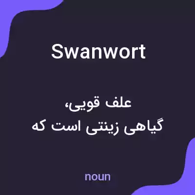 معنی swanwort به فارسی معنی swanwort به فارسی