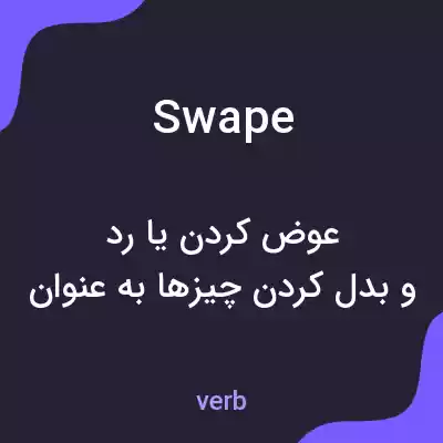 معنی swape به فارسی معنی swape به فارسی