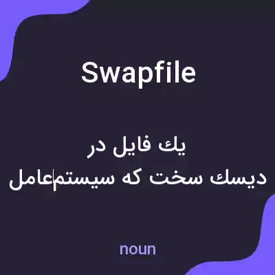 معنی swapfile به فارسی
