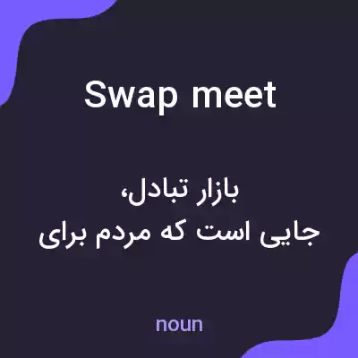 معنی swap meet به فارسی