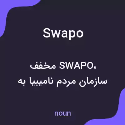 معنی swapo به فارسی