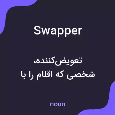 معنی swapper به فارسی معنی swapper به فارسی