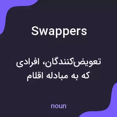 معنی swappers به فارسی معنی swappers به فارسی