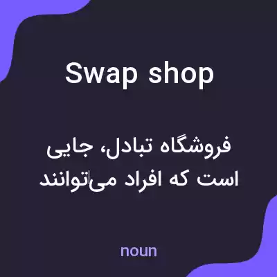 معنی swap shop به فارسی