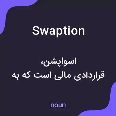 معنی swaption به فارسی معنی swaption به فارسی