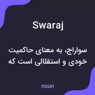 معنی swaraj به فارسی معنی swaraj به فارسی