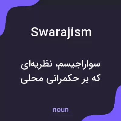 معنی swarajism به فارسی