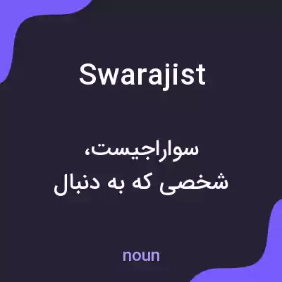 معنی swarajist به فارسی معنی swarajist به فارسی