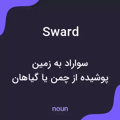 معنی sward به فارسی معنی sward به فارسی