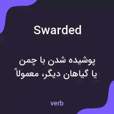 معنی swarded به فارسی معنی swarded به فارسی