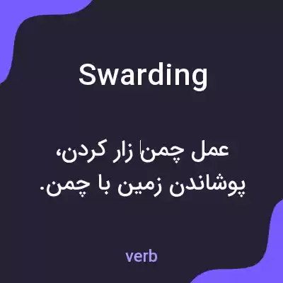 معنی swarding به فارسی معنی swarding به فارسی