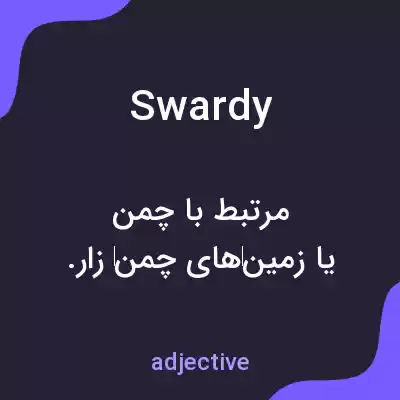معنی swardy به فارسی معنی swardy به فارسی