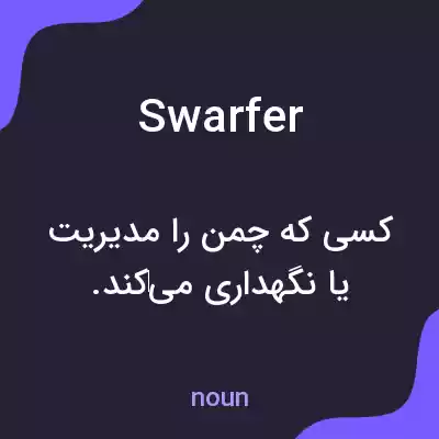 معنی swarfer به فارسی معنی swarfer به فارسی