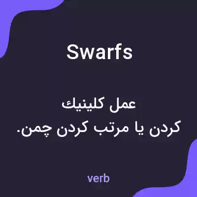 معنی swarfs به فارسی معنی swarfs به فارسی