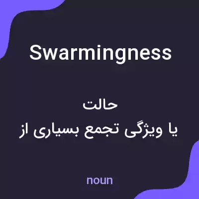 معنی swarmingness به فارسی معنی swarmingness به فارسی