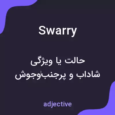 معنی swarry به فارسی معنی swarry به فارسی
