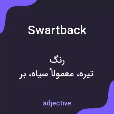 معنی swartback به فارسی معنی swartback به فارسی