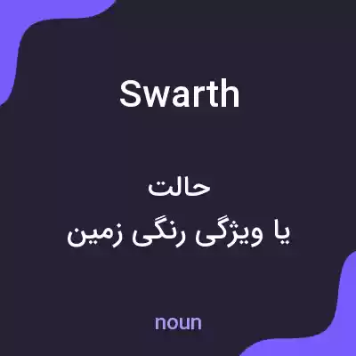 معنی swarth به فارسی معنی swarth به فارسی