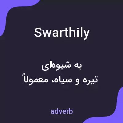 معنی swarthily به فارسی معنی swarthily به فارسی