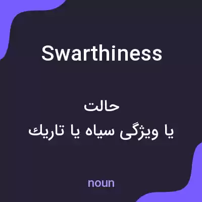 معنی swarthiness به فارسی معنی swarthiness به فارسی