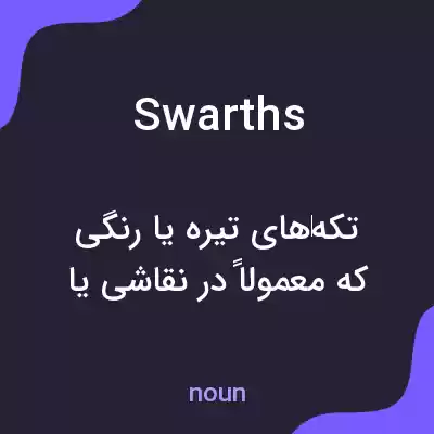 معنی swarths به فارسی معنی swarths به فارسی