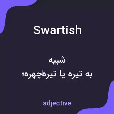 معنی swartish به فارسی معنی swartish به فارسی