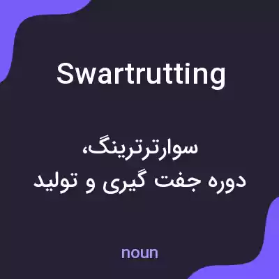 معنی swartrutting به فارسی معنی swartrutting به فارسی