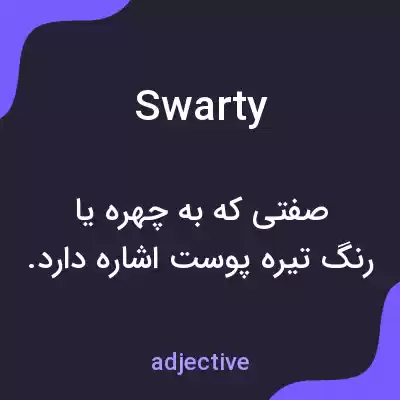 معنی swarty به فارسی معنی swarty به فارسی