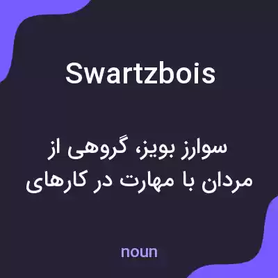 معنی swartzbois به فارسی معنی swartzbois به فارسی