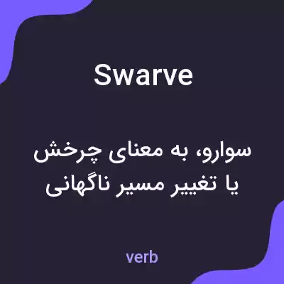 معنی swarve به فارسی معنی swarve به فارسی