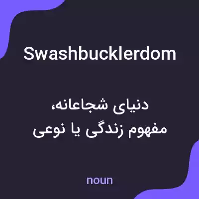 معنی swashbucklerdom به فارسی معنی swashbucklerdom به فارسی