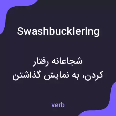 معنی swashbucklering به فارسی معنی swashbucklering به فارسی