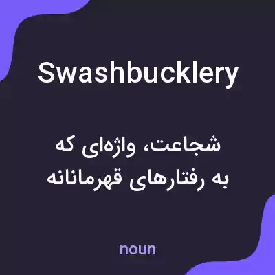 معنی swashbucklery به فارسی معنی swashbucklery به فارسی