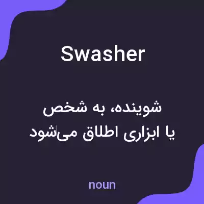 معنی swasher به فارسی معنی swasher به فارسی