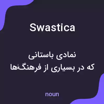 معنی swastica به فارسی معنی swastica به فارسی