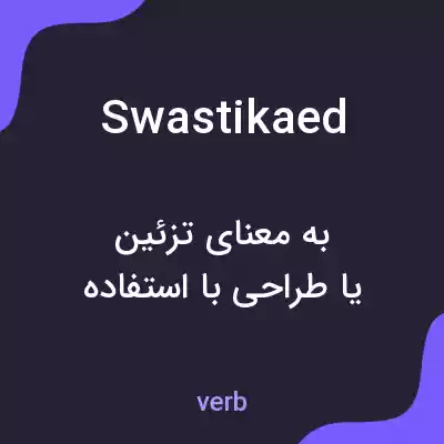 معنی swastikaed به فارسی معنی swastikaed به فارسی