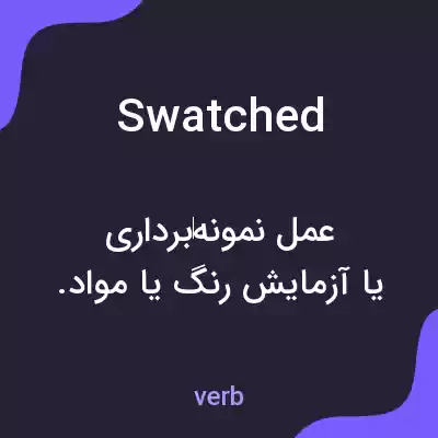 معنی swatched به فارسی معنی swatched به فارسی