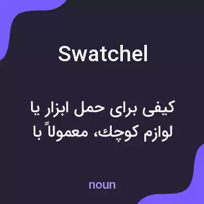 معنی swatchel به فارسی معنی swatchel به فارسی