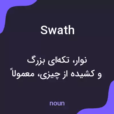 معنی swath به فارسی معنی swath به فارسی