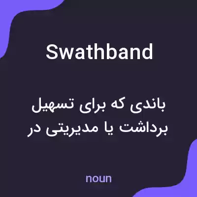 معنی swathband به فارسی معنی swathband به فارسی