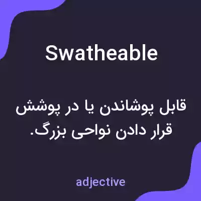 معنی swatheable به فارسی معنی swatheable به فارسی