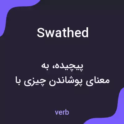 معنی swathed به فارسی