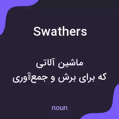 معنی swathers به فارسی معنی swathers به فارسی