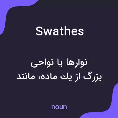 معنی swathes به فارسی معنی swathes به فارسی