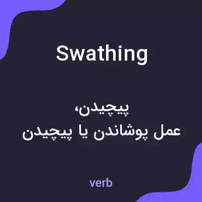 معنی swathing به فارسی معنی swathing به فارسی