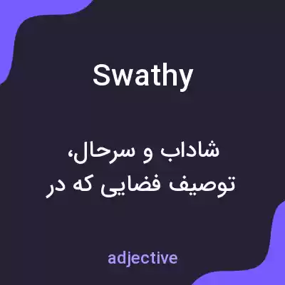 معنی swathy به فارسی معنی swathy به فارسی